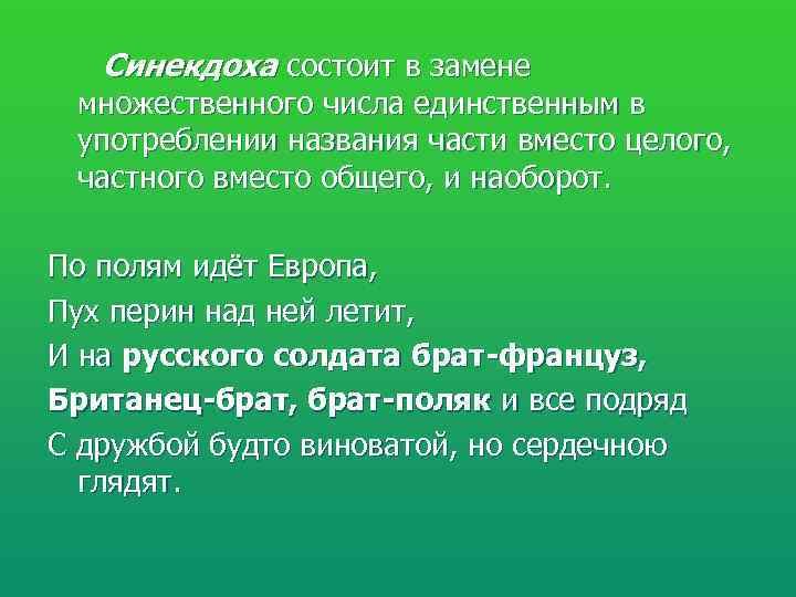   Синекдоха состоит в замене множественного числа единственным в употреблении названия части вместо