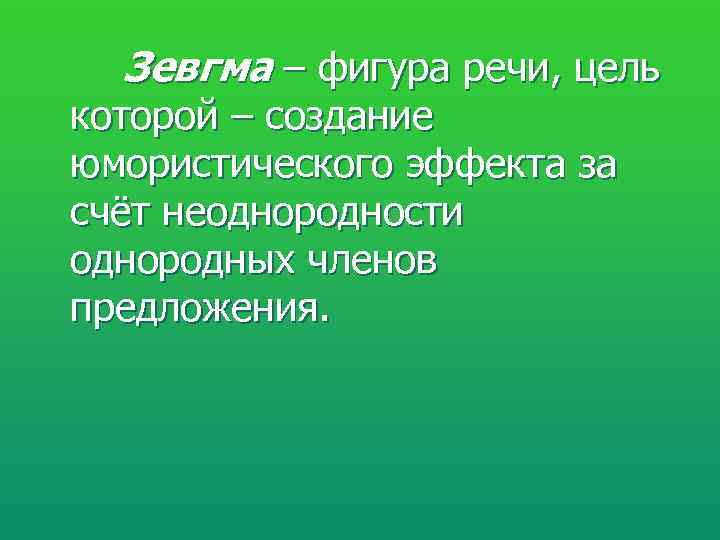  Зевгма – фигура речи, цель которой – создание юмористического эффекта за счёт неоднородности