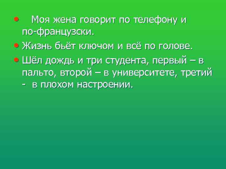  • Моя жена говорит по телефону и  по-французски.  • Жизнь бьёт
