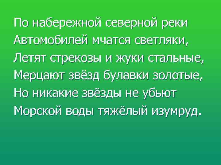 По набережной северной реки Автомобилей мчатся светляки, Летят стрекозы и жуки стальные, Мерцают звёзд