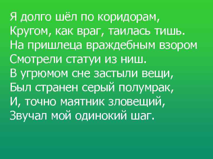 Я долго шёл по коридорам, Кругом, как враг, таилась тишь. На пришлеца враждебным взором