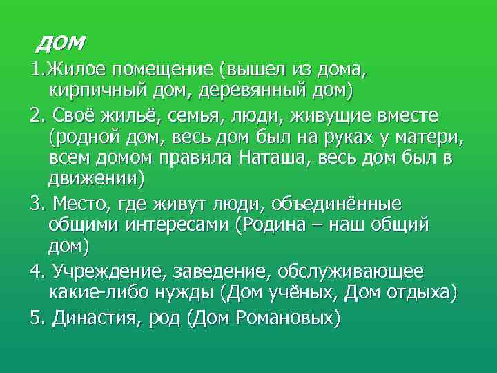 ДОМ 1. Жилое помещение (вышел из дома,  кирпичный дом, деревянный дом) 2. Своё