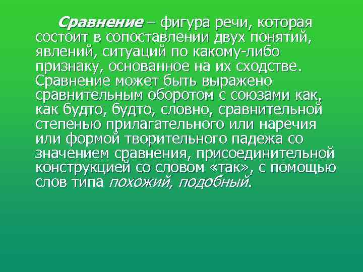  Сравнение – фигура речи, которая состоит в сопоставлении двух понятий, явлений, ситуаций по