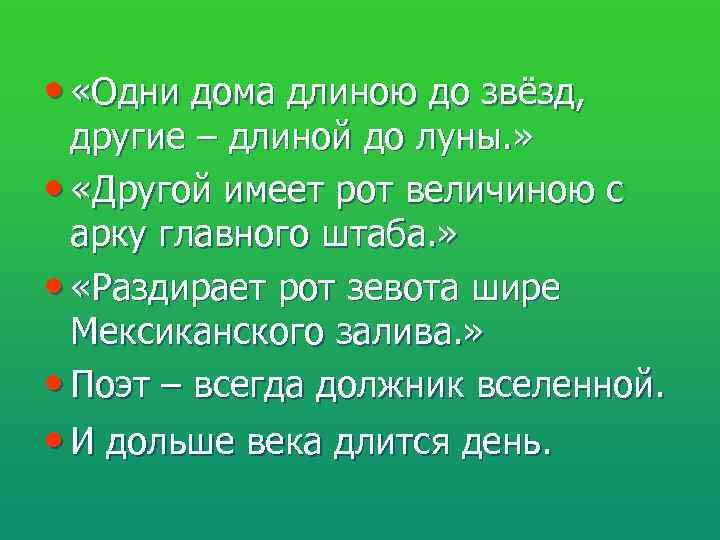  •  «Одни дома длиною до звёзд,  другие – длиной до луны.