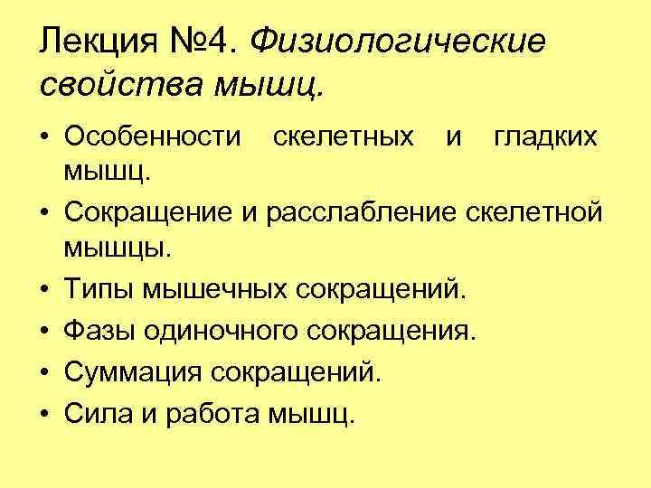 Лекция № 4. Физиологические свойства мышц. • Особенности скелетных и гладких мышц. • Сокращение