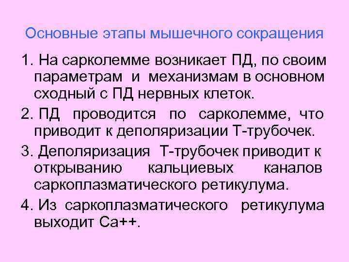 Основные этапы мышечного сокращения 1. На сарколемме возникает ПД, по своим параметрам и механизмам