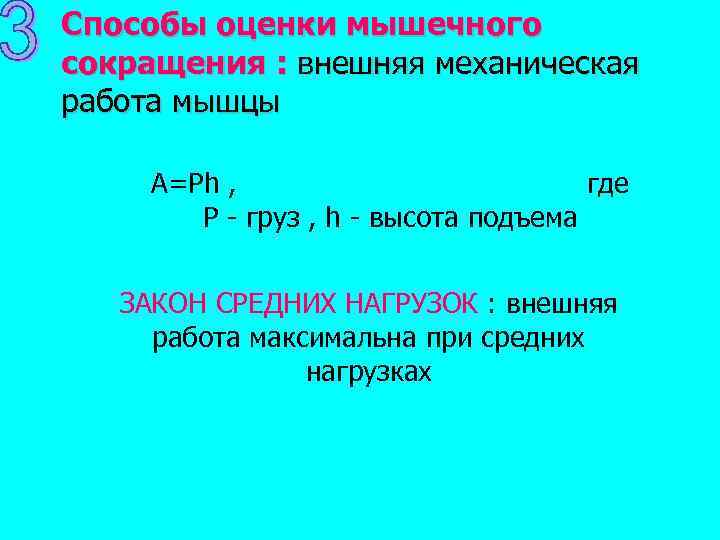 Способы оценки мышечного сокращения : внешняя механическая работа мышцы A=Ph , где P -