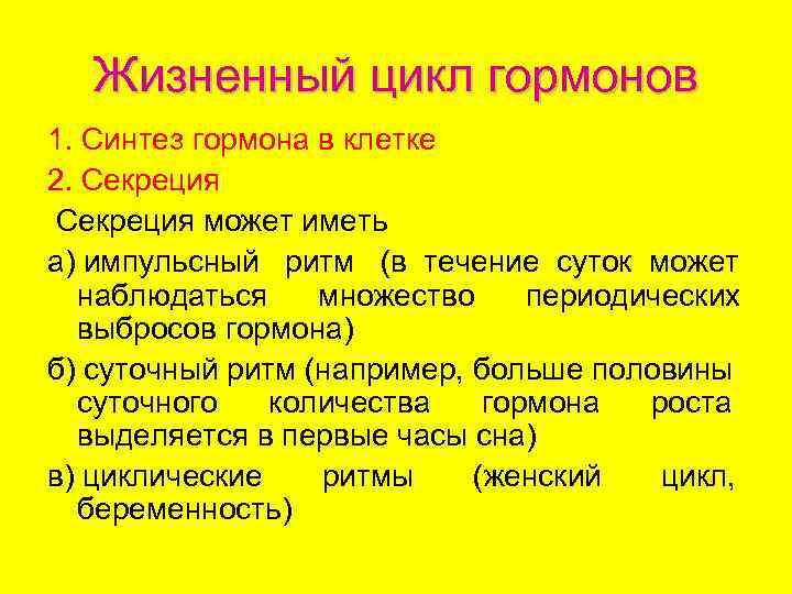  Жизненный цикл гормонов 1. Синтез гормона в клетке 2. Секреция может иметь а)