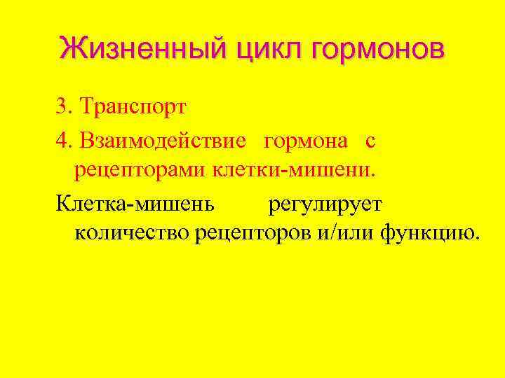 Жизненный цикл гормонов 3. Транспорт 4. Взаимодействие гормона с  рецепторами клетки-мишени. Клетка-мишень регулирует