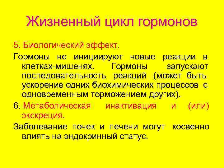  Жизненный цикл гормонов 5. Биологический эффект. Гормоны не инициируют новые реакции в 