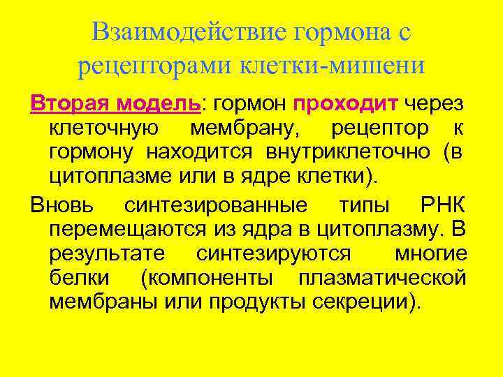 Гормон клетка. Взаимодействие гормонов. Виды взаимодействия гормонов. Взаимодействие гормона с рецепторами клеток-мишеней. Взаимодействие гормона с клеткой-мишенью.