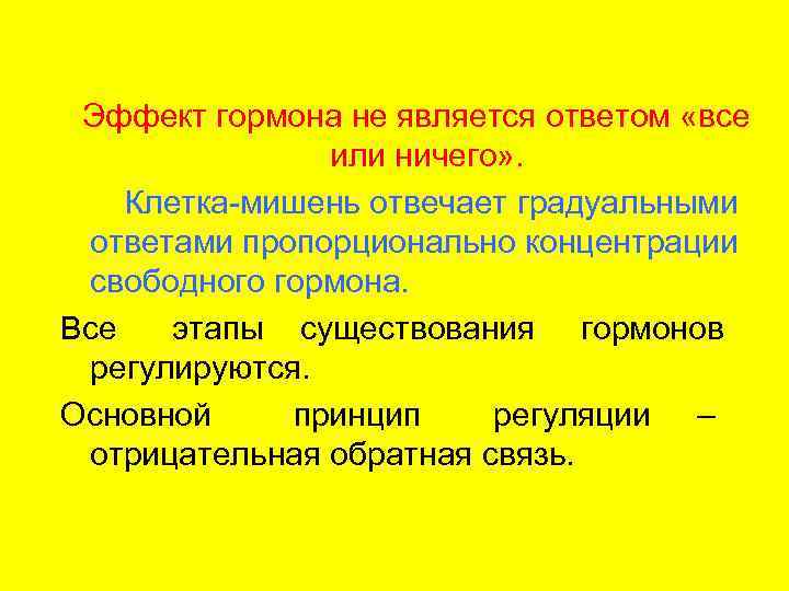 Эффект гормона не является ответом «все    или ничего» . Клетка-мишень