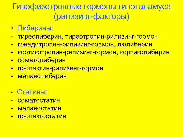 Гипофизотропные гормоны гипоталамуса   (рилизинг-факторы) • Либерины: -  тиреолиберин, тиреотропин-рилизинг-гормон - 