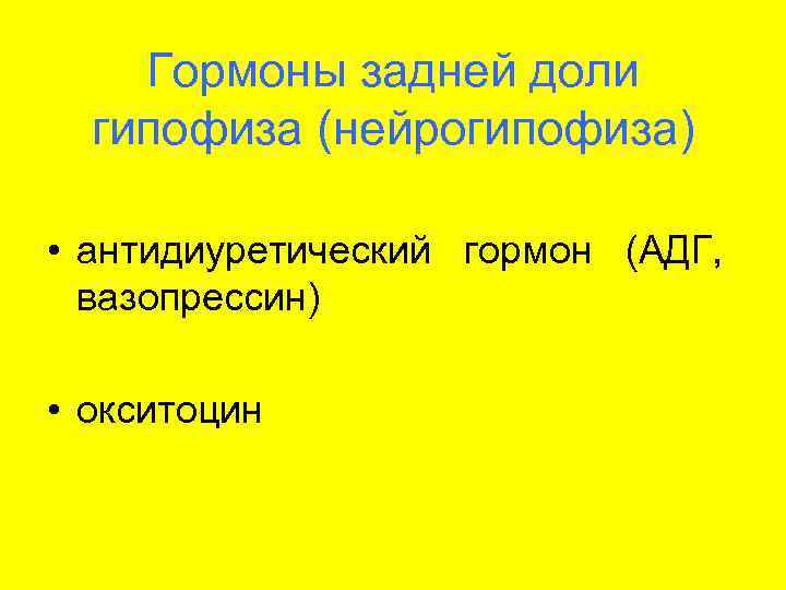   Гормоны задней доли  гипофиза (нейрогипофиза)  • антидиуретический гормон (АДГ, 