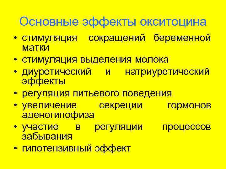  Основные эффекты окситоцина • стимуляция сокращений беременной  матки • стимуляция выделения молока