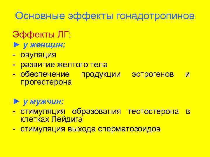 Основные эффекты гонадотропинов Эффекты ЛГ: ► у женщин: - овуляция - развитие желтого тела
