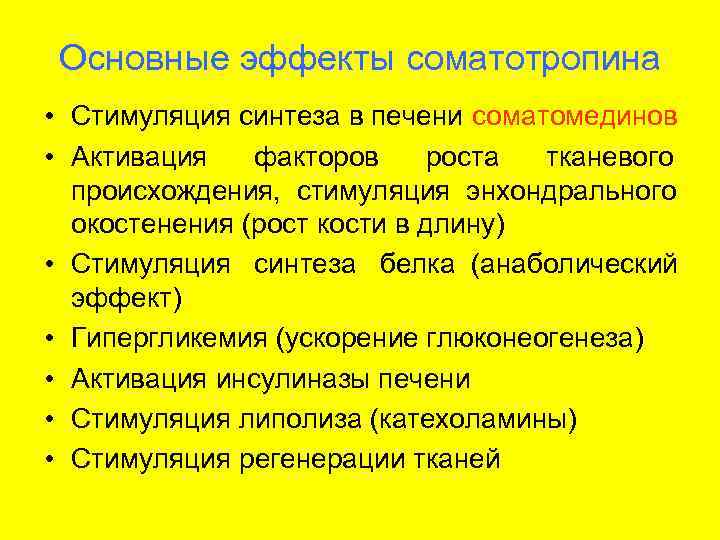  Основные эффекты соматотропина • Стимуляция синтеза в печени соматомединов • Активация  факторов
