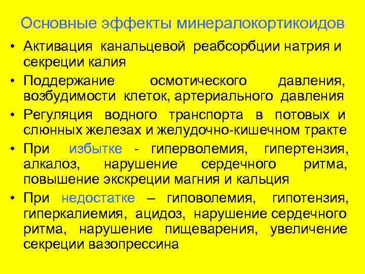  Основные эффекты минералокортикоидов • Активация канальцевой реабсорбции натрия и  секреции калия •