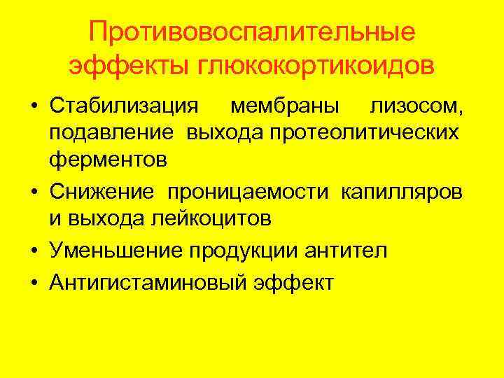   Противовоспалительные  эффекты глюкокортикоидов • Стабилизация мембраны лизосом,  подавление выхода протеолитических