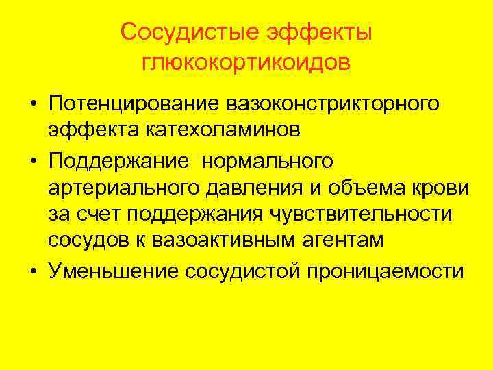   Сосудистые эффекты   глюкокортикоидов • Потенцирование вазоконстрикторного  эффекта катехоламинов •