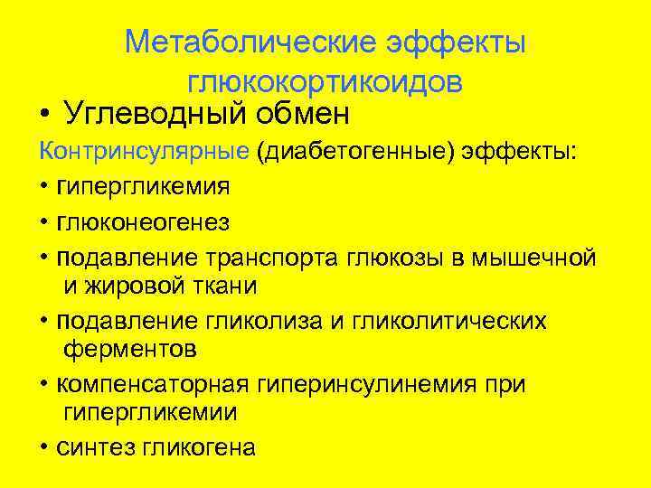  Метаболические эффекты   глюкокортикоидов • Углеводный обмен Контринсулярные (диабетогенные) эффекты:  •