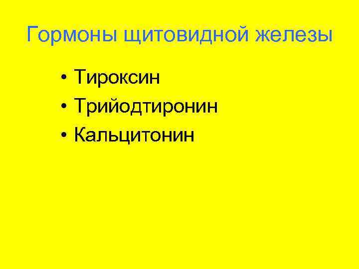 Гормоны щитовидной железы  • Тироксин  • Трийодтиронин  • Кальцитонин 