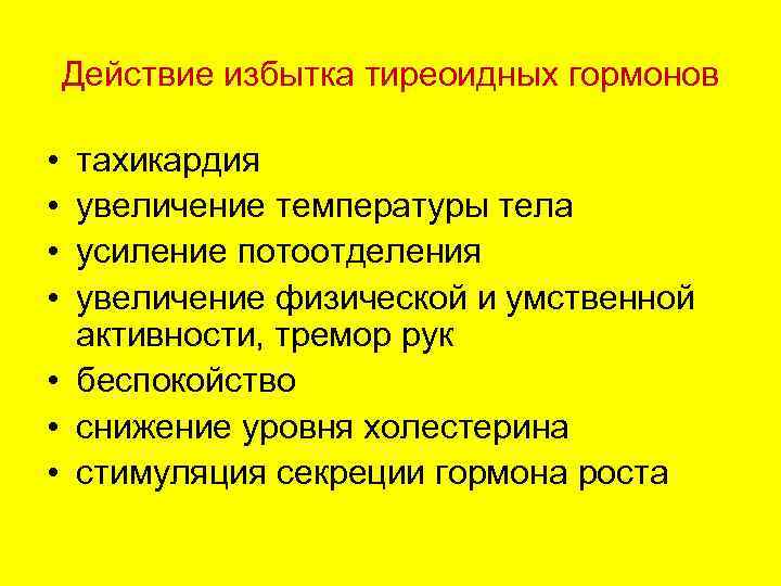   Действие избытка тиреоидных гормонов  • тахикардия • увеличение температуры тела •