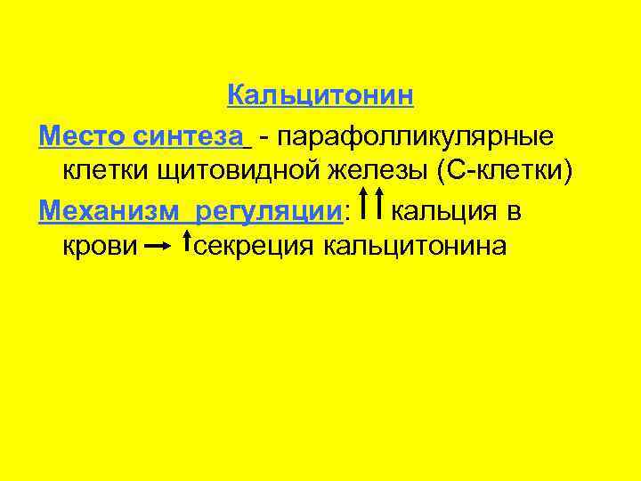 Место синтеза. Кальцитонин химическая природа. Кальцитонин природа гормона. Кальцитонин Синтез секреция. Кальцитонин функции гормона.