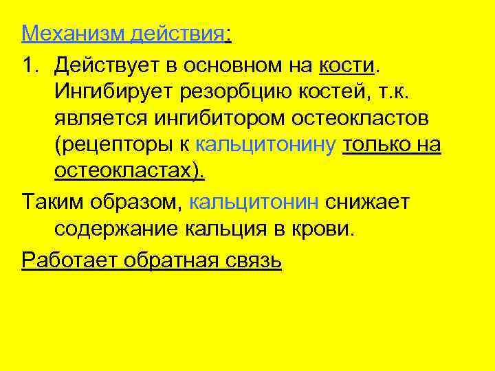 Механизм действия: 1. Действует в основном на кости. Ингибирует резорбцию костей, т. к. является
