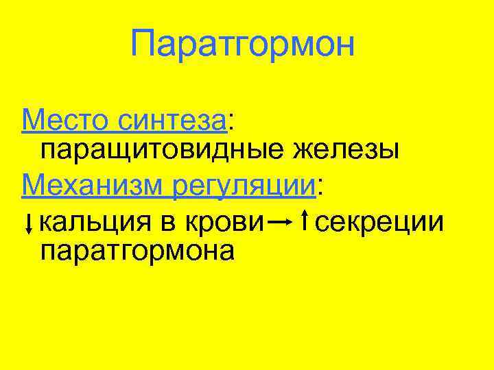  Паратгормон Место синтеза:  паращитовидные железы Механизм регуляции:  кальция в крови секреции
