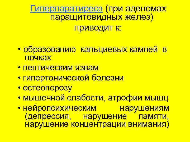  Гиперпаратиреоз (при аденомах  паращитовидных желез)  приводит к:  • образованию кальциевых