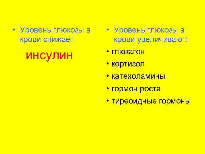  • Уровень глюкозы в  крови снижает   крови увеличивают:  