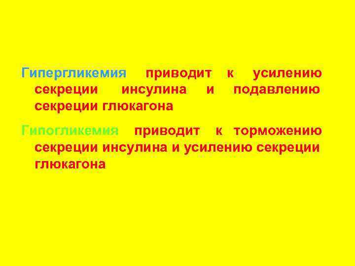   Регуляция секреции инсулина и   глюкагона Гипергликемия приводит к усилению 