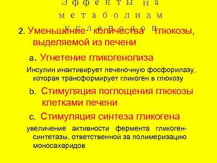   Эффекты на   метаболизм   углеводов 2. Уменьшение количества глюкозы,