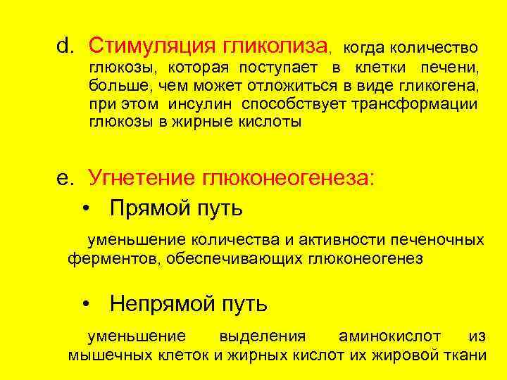 d. Стимуляция гликолиза,  когда количество  глюкозы, которая поступает в клетки печени, 