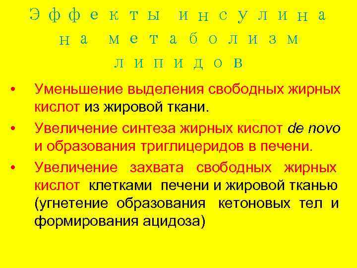   Эффекты инсулина на метаболизм   липидов •  Уменьшение выделения свободных