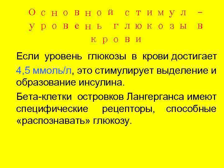  Основной стимул –  уровень глюкозы в  крови Если уровень глюкозы в