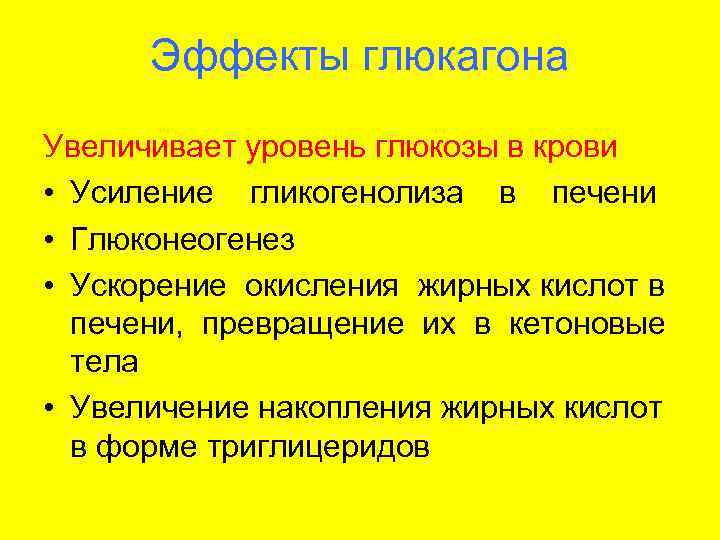  Эффекты глюкагона Увеличивает уровень глюкозы в крови • Усиление гликогенолиза в печени •