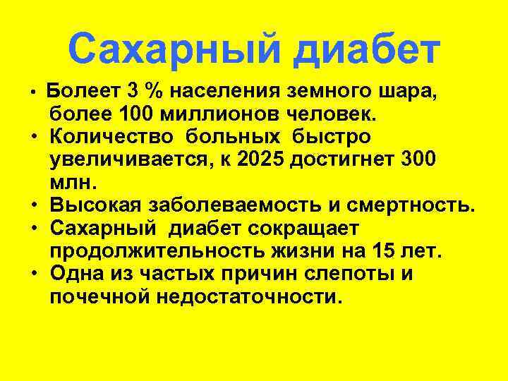  Сахарный диабет •  Болеет 3 % населения земного шара, более 100 миллионов