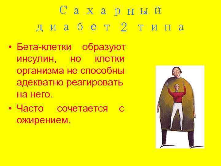  Сахарный диабет 2 типа • Бета-клетки образуют  инсулин, но клетки  организма