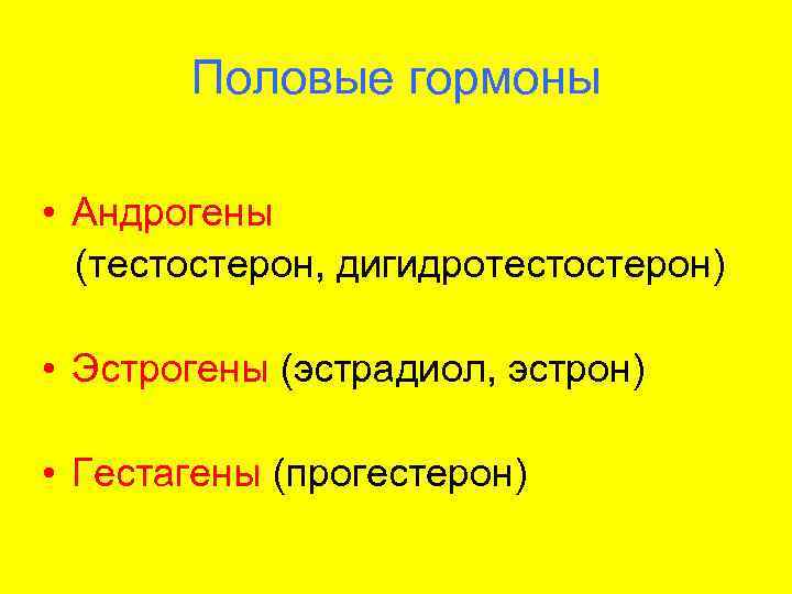  Половые гормоны  • Андрогены  (тестостерон, дигидротестостерон)  • Эстрогены (эстрадиол,