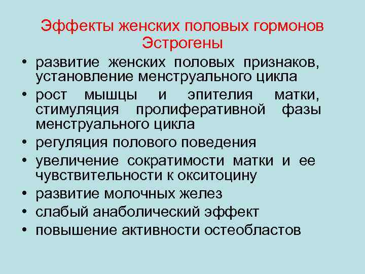  Эффекты женских половых гормонов   Эстрогены • развитие женских половых признаков, 