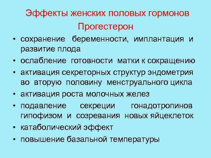 Женский гормон. Прогестерон физиологический эффект. Женские половые гормоны. Перечислите женские половые гормоны. Эффекты женских половых гормонов.