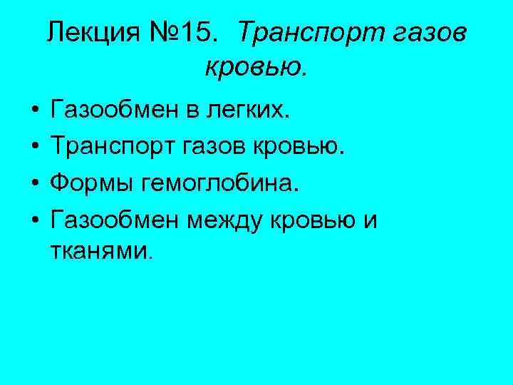   Лекция № 15. Транспорт газов    кровью.  • 