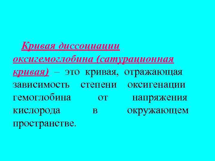  Кривая диссоциации оксигемоглобина (сатурационная кривая) – это кривая, отражающая зависимость степени оксигенации гемоглобина