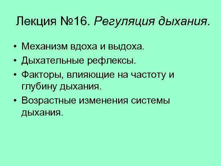 Лекция № 16. Регуляция дыхания.  • Механизм вдоха и выдоха.  • Дыхательные