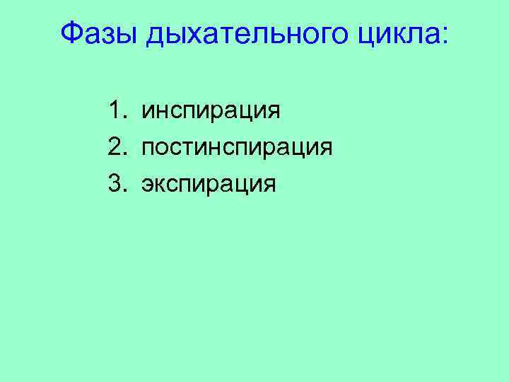 Фазы дыхательного цикла: 1. инспирация  2. постинспирация  3. экспирация 