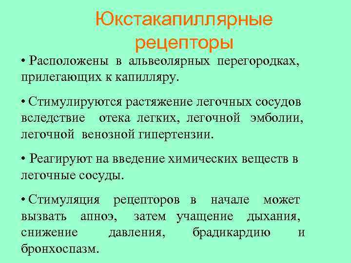 Рецепторы растяжения легких это. Юкстакапиллярные рецепторы. Юкстакапиллярные рецепторы легких. Юкстакапиллярные рецепторы роль. Рецепторы легких физиология.