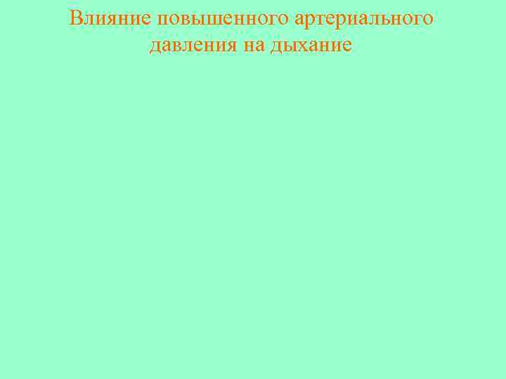 Влияние повышенного артериального  давления на дыхание 