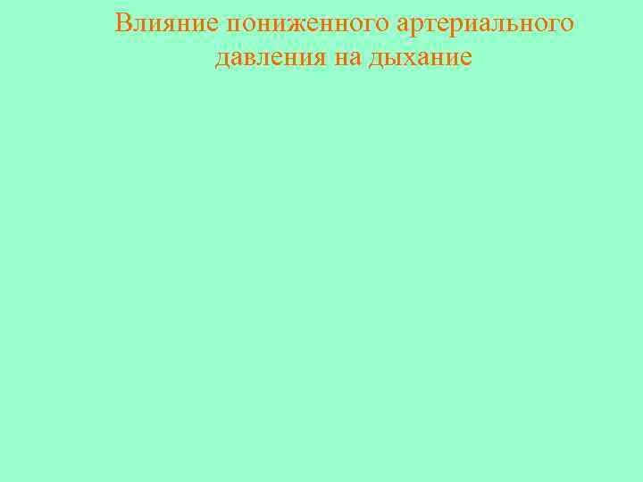 Влияние пониженного артериального  давления на дыхание 